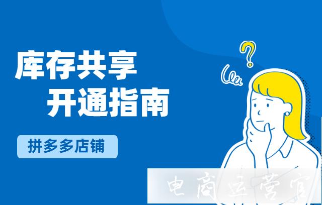 多个店铺如何共享仓库?拼多多库存共享开通指南